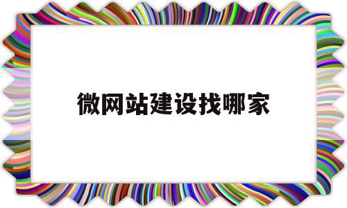 微网站建设找哪家(简述微网站的搭建要点),微网站建设找哪家(简述微网站的搭建要点),微网站建设找哪家,信息,模板,微信,第1张