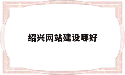 绍兴网站建设哪好(绍兴网站设计公司),绍兴网站建设哪好(绍兴网站设计公司),绍兴网站建设哪好,信息,营销,科技,第1张