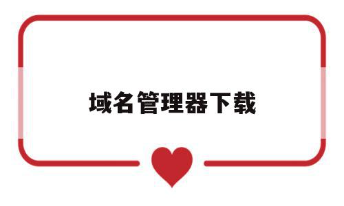 域名管理器下载(域名管理中心在哪里),域名管理器下载(域名管理中心在哪里),域名管理器下载,信息,账号,浏览器,第1张