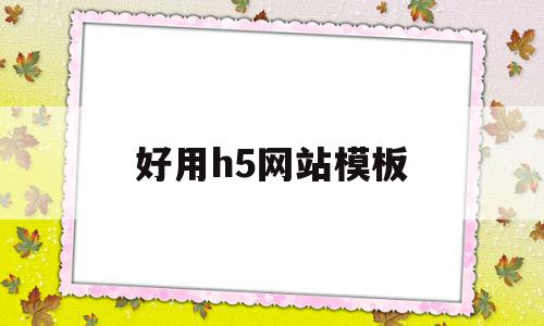 好用h5网站模板(h5模板下载有哪些网站),好用h5网站模板(h5模板下载有哪些网站),好用h5网站模板,模板,免费,模板下载,第1张