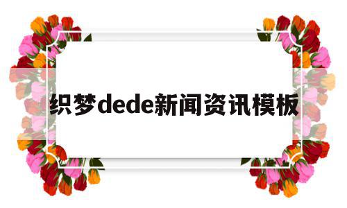 织梦dede新闻资讯模板的简单介绍,织梦dede新闻资讯模板的简单介绍,织梦dede新闻资讯模板,信息,模板,文章,第1张