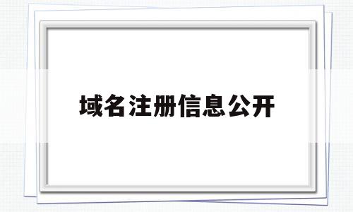 域名注册信息公开(最新注册域名信息查询),域名注册信息公开(最新注册域名信息查询),域名注册信息公开,信息,百度,浏览器,第1张