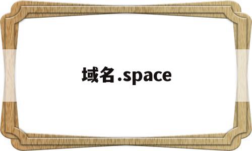 域名.space(域名停靠网页推广大全)