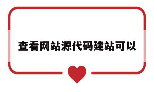 查看网站源代码建站可以(查看网站源代码建站可以吗),查看网站源代码建站可以(查看网站源代码建站可以吗),查看网站源代码建站可以,视频,浏览器,html,第1张