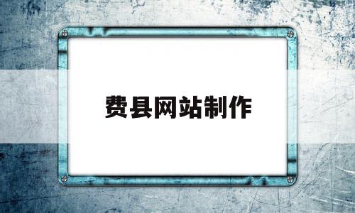 费县网站制作(费县在线微信公众号),费县网站制作(费县在线微信公众号),费县网站制作,信息,百度,微信,第1张