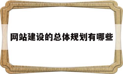 网站建设的总体规划有哪些(网站总体规划包括哪几个方面),网站建设的总体规划有哪些(网站总体规划包括哪几个方面),网站建设的总体规划有哪些,信息,模板,网站建设,第1张