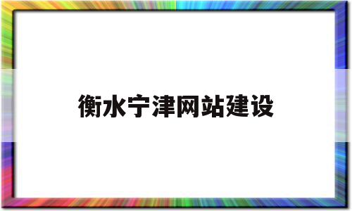 衡水宁津网站建设(宁津县新建水厂项目)