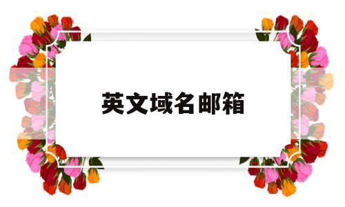 英文域名邮箱(中文域名 邮箱),英文域名邮箱(中文域名 邮箱),英文域名邮箱,跳转,第三方,简约,第1张