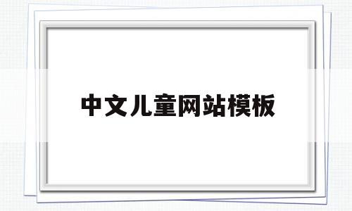 中文儿童网站模板(中文儿童网站模板图片),中文儿童网站模板,信息,模板,百度,第1张 中文儿童网站模板(中文儿童网站模板图片),中文儿童网站模板(中文儿童网站模板图片),中文儿童网站模板,信息,模板,百度,第1张