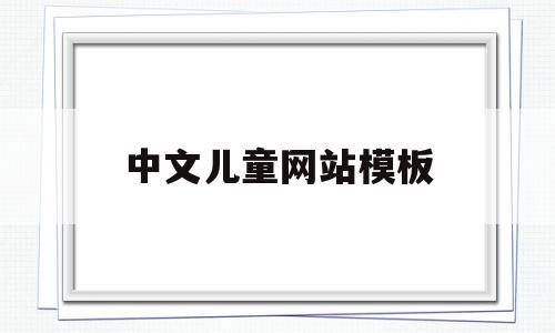 中文儿童网站模板(中文儿童网站模板图片)