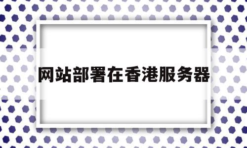 网站部署在香港服务器(香港服务器搭建网站),网站部署在香港服务器(香港服务器搭建网站),网站部署在香港服务器,企业网站,机械设备,第1张
