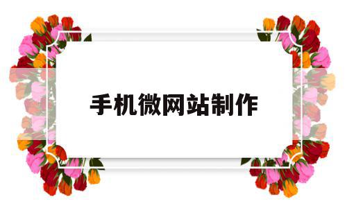 手机微网站制作(手机微信网站怎么制作),手机微网站制作(手机微信网站怎么制作),手机微网站制作,信息,视频,微信,第1张