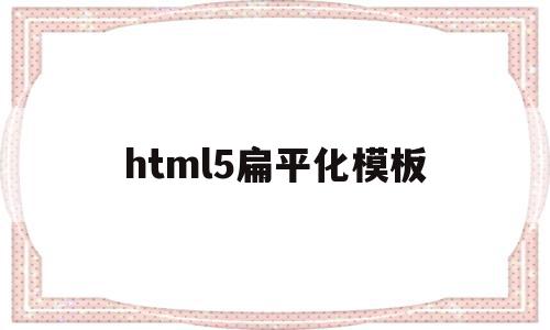 html5扁平化模板(网站扁平化),html5扁平化模板(网站扁平化),html5扁平化模板,模板,文章,浏览器,第1张