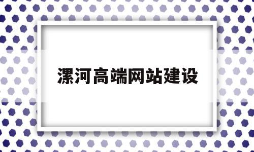 漯河高端网站建设(漯河网站优化公司),漯河高端网站建设(漯河网站优化公司),漯河高端网站建设,信息,微信,营销,第1张
