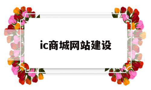 ic商城网站建设(欢迎光临ic交易网),ic商城网站建设(欢迎光临ic交易网),ic商城网站建设,模板,微信,营销,第1张
