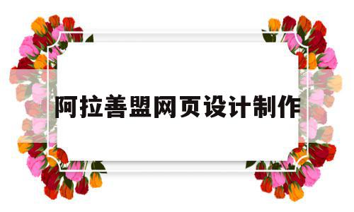 阿拉善盟网页设计制作(阿拉善盟文旅投资有限责任公司),阿拉善盟网页设计制作(阿拉善盟文旅投资有限责任公司),阿拉善盟网页设计制作,信息,微信,营销,第1张