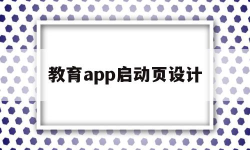 教育app启动页设计(教育类app首页界面设计),教育app启动页设计(教育类app首页界面设计),教育app启动页设计,信息,视频,营销,第1张