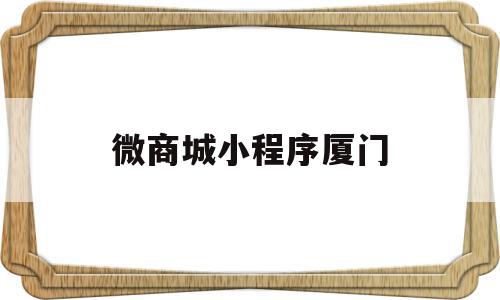 微商城小程序厦门(厦门小程序开发有限公司),微商城小程序厦门(厦门小程序开发有限公司),微商城小程序厦门,商城,小程序,微商,第1张