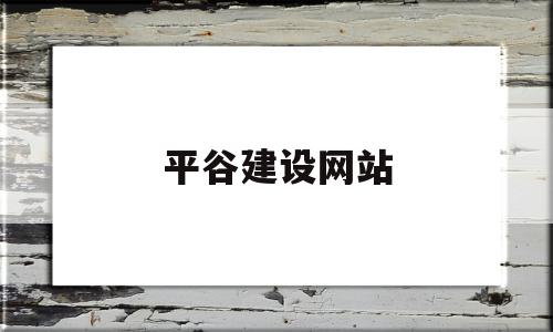 平谷建设网站(平谷建设网站官网)