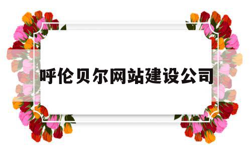 呼伦贝尔网站建设公司(呼伦贝尔工程招标网公告),呼伦贝尔网站建设公司(呼伦贝尔工程招标网公告),呼伦贝尔网站建设公司,信息,微信,科技,第1张