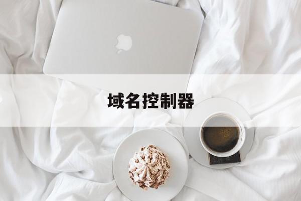 域名控制器(域名管理控制台),域名控制器(域名管理控制台),域名控制器,信息,账号,虚拟机,第1张