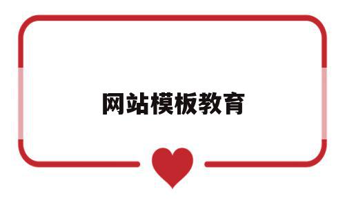 网站模板教育(教育网站设计模板),网站模板教育(教育网站设计模板),网站模板教育,模板,微信,营销,第1张