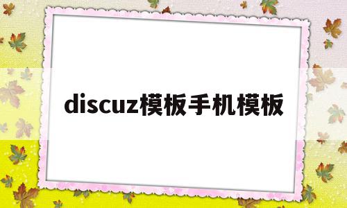 discuz模板手机模板(discuz手机模板开发教程),discuz模板手机模板,信息,模板,微信,第1张 discuz模板手机模板(discuz手机模板开发教程),discuz模板手机模板(discuz手机模板开发教程),discuz模板手机模板,信息,模板,微信,第1张