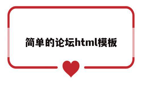 简单的论坛html模板(简单的论坛html模板下载),简单的论坛html模板(简单的论坛html模板下载),简单的论坛html模板,模板,百度,浏览器,第1张
