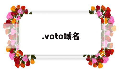 .voto域名(ovh域名)