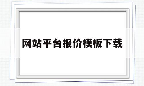 网站平台报价模板下载(网站平台报价模板下载安装),网站平台报价模板下载(网站平台报价模板下载安装),网站平台报价模板下载,信息,模板,html,第1张