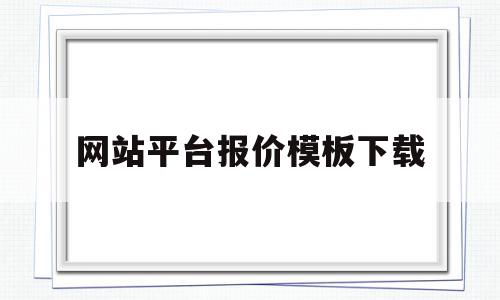 网站平台报价模板下载(网站平台报价模板下载安装)