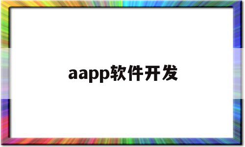 aapp软件开发(app开发的完整流程)