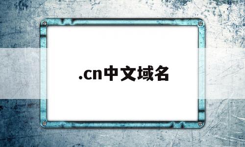 .cn中文域名(0mag中文域名)