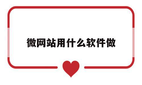 微网站用什么软件做(微网站的制作),微网站用什么软件做(微网站的制作),微网站用什么软件做,信息,视频,微信,第1张