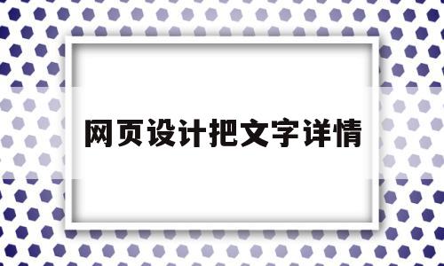 网页设计把文字详情(网页设计把文字详情放在哪里),网页设计把文字详情,模板,文章,视频,第1张 网页设计把文字详情(网页设计把文字详情放在哪里),网页设计把文字详情(网页设计把文字详情放在哪里),网页设计把文字详情,模板,文章,视频,第1张