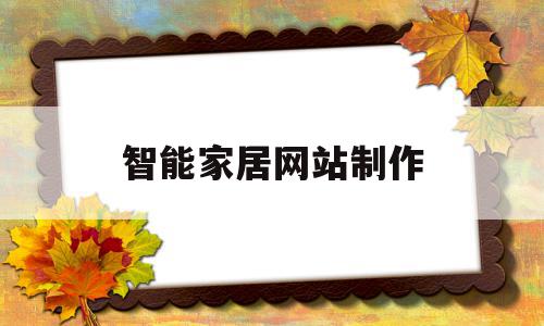 智能家居网站制作(智能家居网页),智能家居网站制作(智能家居网页),智能家居网站制作,文章,黄色,第1张