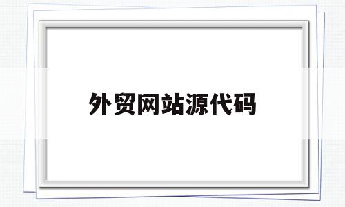 外贸网站源代码(外贸网站搭建教程),外贸网站源代码(外贸网站搭建教程),外贸网站源代码,html,QQ,网站源代码,第1张