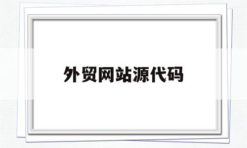 外贸网站源代码(外贸网站搭建教程)