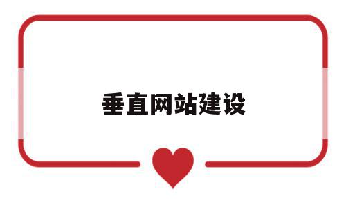 垂直网站建设(垂直网站的盈利模式),垂直网站建设(垂直网站的盈利模式),垂直网站建设,文章,网站建设,排名,第1张