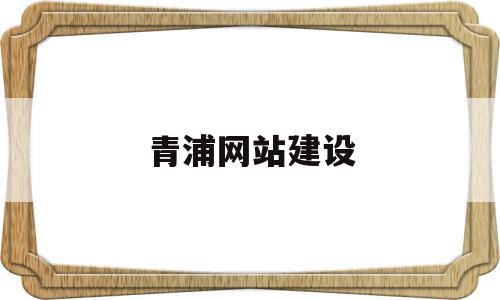 青浦网站建设的简单介绍