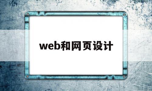 web和网页设计(web和网页设计一样吗),web和网页设计,浏览器,html,网站建设,第1张 web和网页设计(web和网页设计一样吗),web和网页设计(web和网页设计一样吗),web和网页设计,浏览器,html,网站建设,第1张
