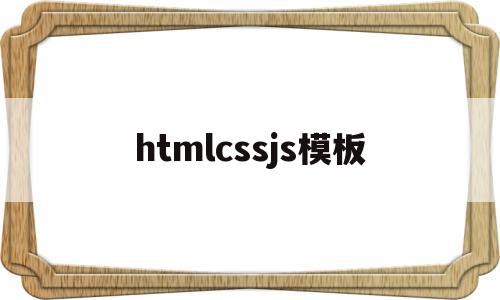 htmlcssjs模板(html css 模板)