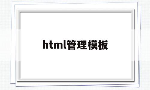 html管理模板(html文件管理),html管理模板(html文件管理),html管理模板,模板,html,科技,第1张