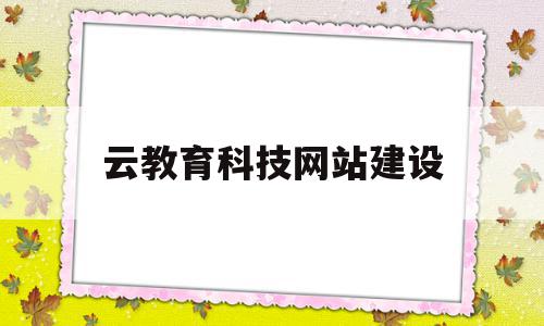 云教育科技网站建设(云教育网络平台),云教育科技网站建设(云教育网络平台),云教育科技网站建设,信息,模板,科技,第1张