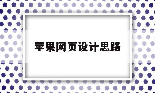 苹果网页设计思路(苹果官网网页设计好在哪里),苹果网页设计思路(苹果官网网页设计好在哪里),苹果网页设计思路,信息,微信,营销,第1张