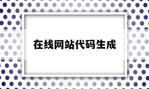 在线网站代码生成(网站代码制作),在线网站代码生成(网站代码制作),在线网站代码生成,信息,百度,html,第1张