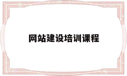 网站建设培训课程(网站建设培训课程有哪些),网站建设培训课程(网站建设培训课程有哪些),网站建设培训课程,视频,营销,html,第1张