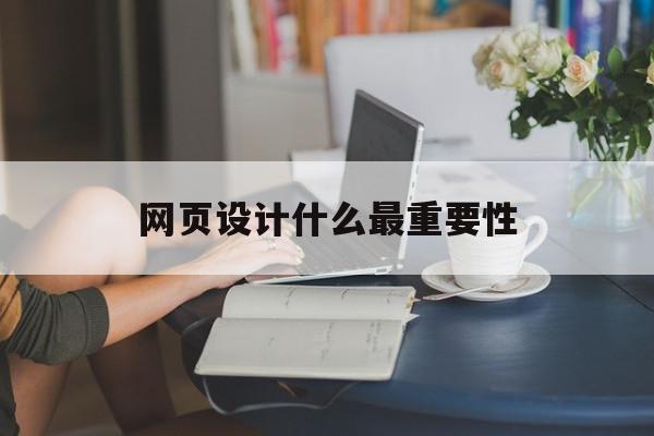 网页设计什么最重要性(网页设计什么最重要性好),网页设计什么最重要性(网页设计什么最重要性好),网页设计什么最重要性,信息,视频,营销,第1张