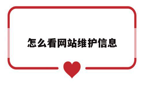 怎么看网站维护信息(网站维护怎么进去),怎么看网站维护信息(网站维护怎么进去),怎么看网站维护信息,信息,网站维护,第1张