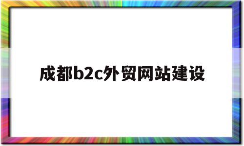 成都b2c外贸网站建设(成都网站建设外包),成都b2c外贸网站建设(成都网站建设外包),成都b2c外贸网站建设,信息,微信,营销,第1张